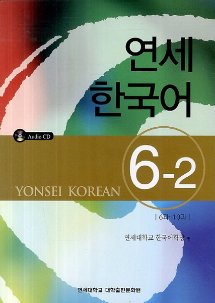 [Sách màu] Giáo trình Tiếng Hàn Yonsei - 연세 한국어 6-2