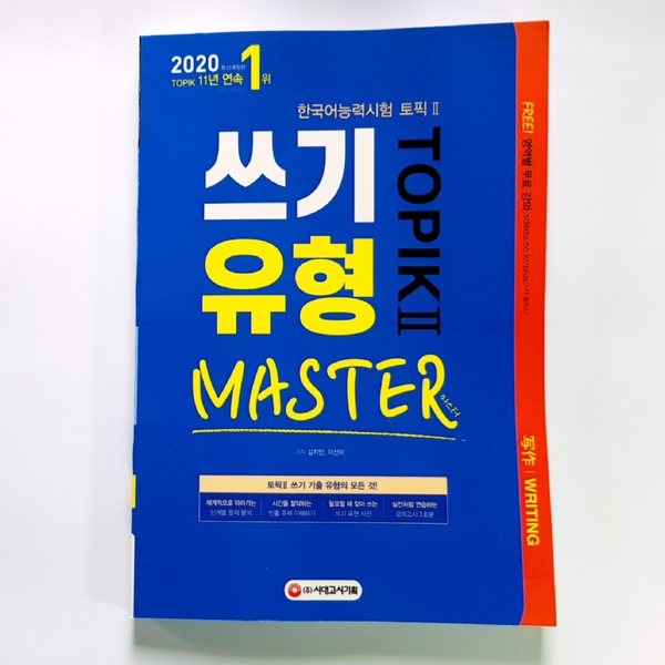 [Sách màu] Luyện Viết Topik Master Writing_2020 TOPIK 2 쓰기 유형 마스터