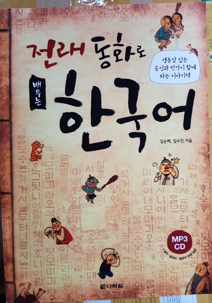 [Sách màu] Truyện Cổ Tích Tiếng Hàn_ 전래 동화로 배우는 한국어 (file nghe kèm mp3)