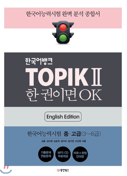 [Sách màu] Luyện Topik II mới 한권이면 OK