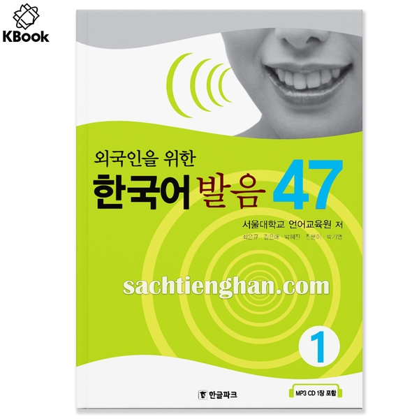 [Sách màu] Sách Luyện Phát Âm 47 Tập 1 - 외국인을 위한 한국어 발음 47-1