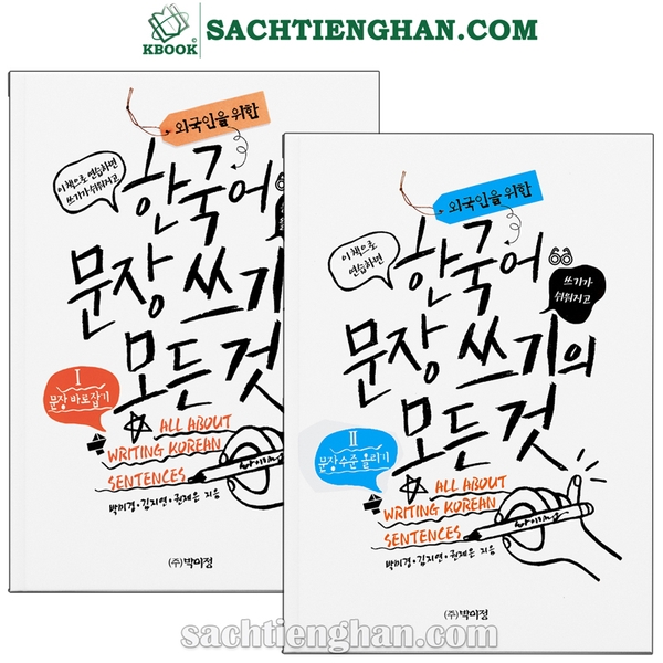 Tất cả về luyện viết câu Tiếng Hàn -한국어 문장 쓰기의 모든 것
