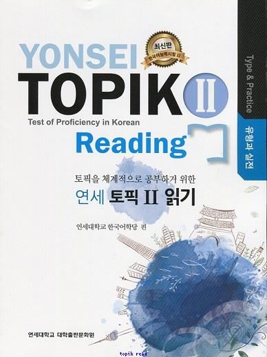 Yonsei luyện Đọc Topik II - 연세 토픽 2 읽기