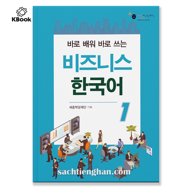 [Bản Màu Cao Cấp] Tiếng Hàn Thương Mại Sejong Tập 1 - 바로 배워 바로 쓰는 비즈니스 한국어 1