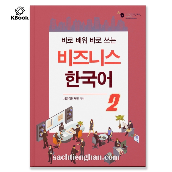 [Bản Màu Cao Cấp] Tiếng Hàn Thương Mại Sejong Tập 2 - 바로 배워 바로 쓰는 비즈니스 한국어 2
