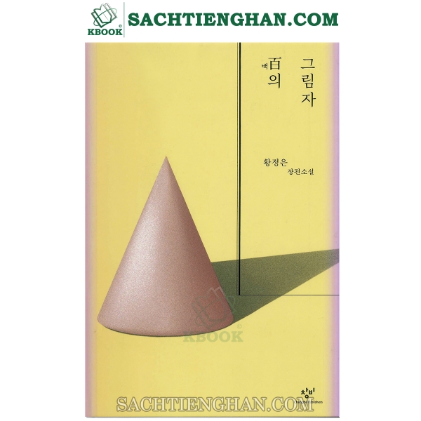 Tiểu Thuyết - Một Trăm Cái Bóng - 백의 그림자 - 황정은
