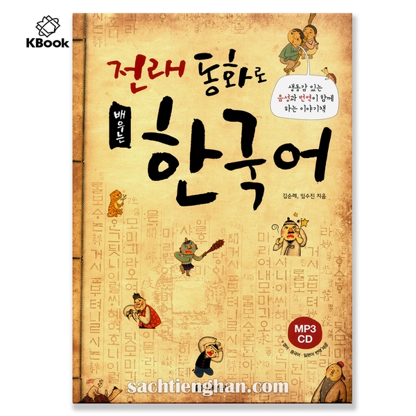 [Bản Màu Cao Cấp] Học Tiếng Hàn qua truyện Cổ Tích - 전래 동화로 배우는 한국어 (+mp3)