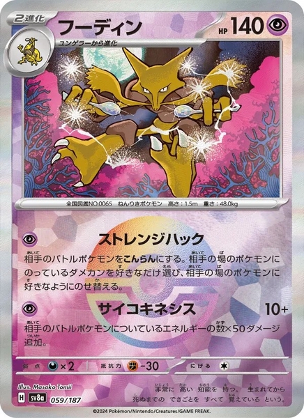 Thẻ hình Pokemon Alakazam 059/187 - Lá bài lẻ Terastal Festival ex SV8a Holo Rare tiếng Nhật chính hãng