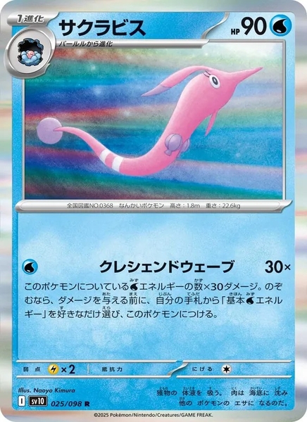 Thẻ hình Pokemon Gorebyss 025/098 - Lá bài lẻ Glory of Team Rocket SV10 tiếng Nhật chính hãng