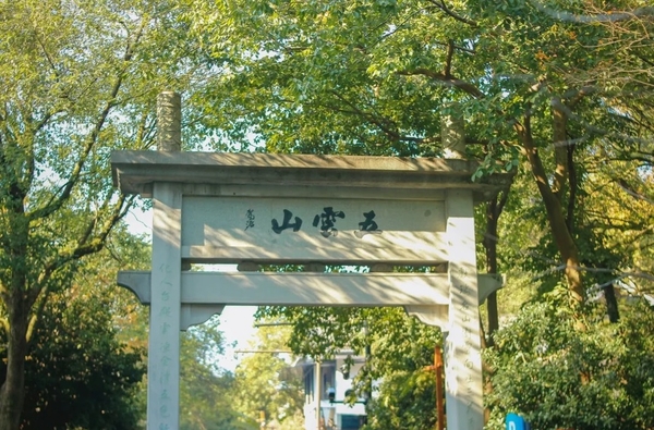 Ngũ Vân Sơn, Hàng Châu