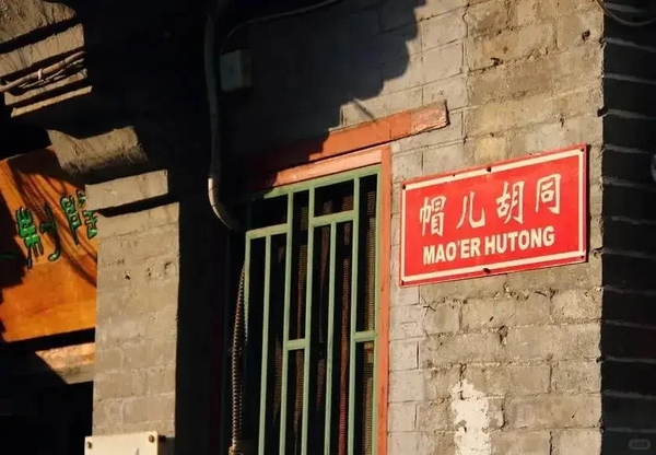 Mạo Nhi Hutong