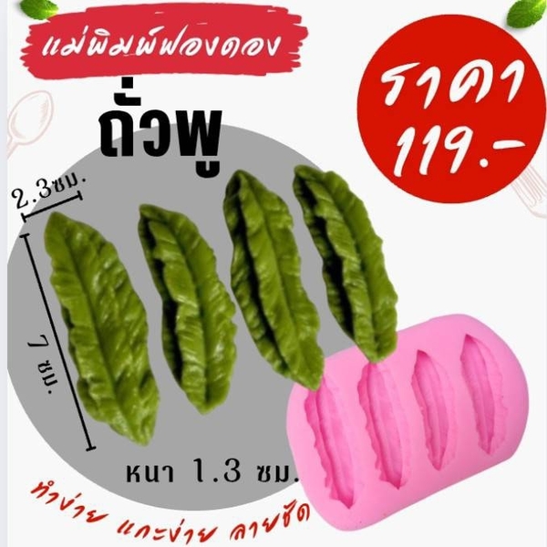 Khuôn Silicon - Rau Củ - Đậu Rồng 6.3cm