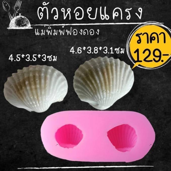 Khuôn Silicon - Món Ăn - Con Sò Nguyên Con 2c