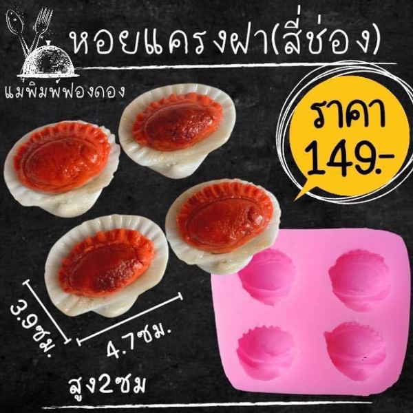 Khuôn Silicon - Món Ăn - Con Sò Nữa Con 4c