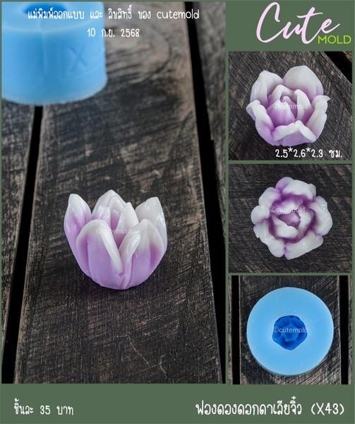Khuôn Silicon - Nụ Hoa Thược Dược X43 2.6cm