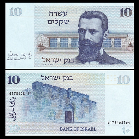 10 sheqalim Israel 1978