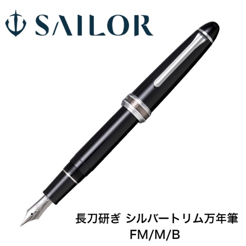 SAILOR 1911 SILVER TRIM FP NEW NAGINATA 10-7122