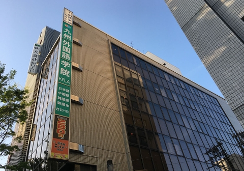 Kyushu Foreign Language Academy  (KFLA)