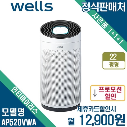 Máy lọc không khí Wells Antivirus AP520AVW