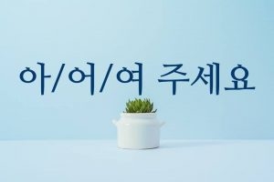 Cấu trúc  아/어/여 주세요