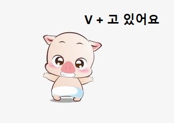 Cấu trúc: V + 고 있어요 ( Hành động đang tiếp diễn )