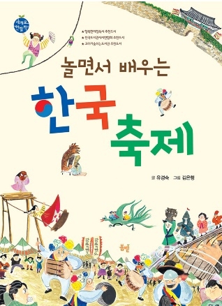 Tìm hiểu văn hoá Hàn Quốc "놀면서 배우는 한국 축제" ( phần 1)
