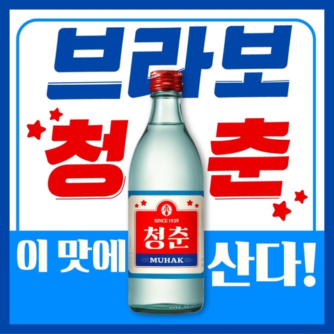 무학 청춘 소주 360ml Ruou Cheong Chung