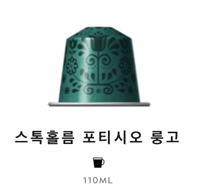 스위스 네스프레소 월드 익스플로레이션 스톡홀름 포티시오 룽고 6G*10개입 NESTLE Nespresso Ca phe may World Explorations Stockholm Fortissio Lungo