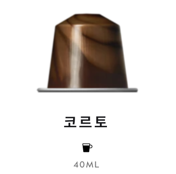 스위스 네스프레소 바리스타 크리에이션 코르토 5.8G*10개입 NESTLE Nespresso Ca phe may barista creations Corto