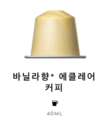 스위스 네스프레소 바리스타 크리에이션 바닐라향 에클레어 커피 5G*10개입 NESTLE Nespresso Ca phe may Barista creations vanilla eclair