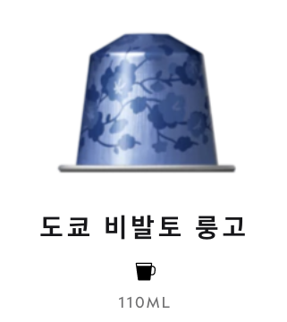 스위스 네스프레소 월드익스플로레이션 도쿄 비발토 룽고 5.8g*10개입 Ca phe may World Explorations Tokyo Lungo