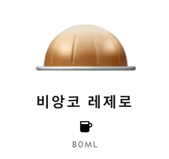 스위스 네스프레소 버츄오 비앙코 레제로 10G*10개입 NESTLE Nespresso Ca phe may Barista Creations Bianco Leggero