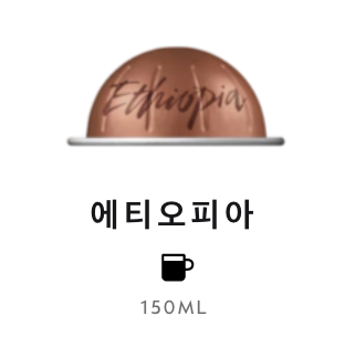스위스 네스프레소 버츄오 에티오피아 9.5G*10개입 NESTLE Nesspresso Master origins Ethiopia