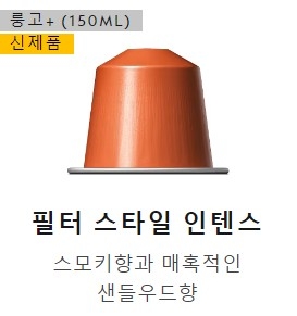 스위스 네스프레소 바리스타 크리에이션 필터스타일 인텐스 4.8g barista creations filter style intense