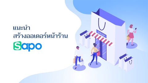 แนะนำวิธีสร้างออเดอร์หน้าร้าน