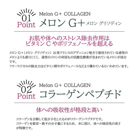 メロンG＋コラーゲン（メロン ジー プラス コラーゲン）
