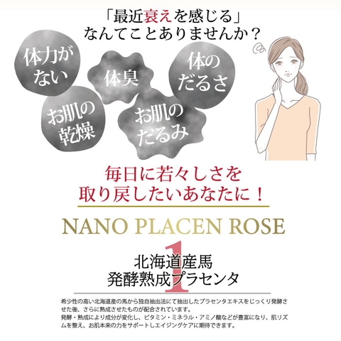 NANO PLACEN ROSE（ナノプラセンローズ）