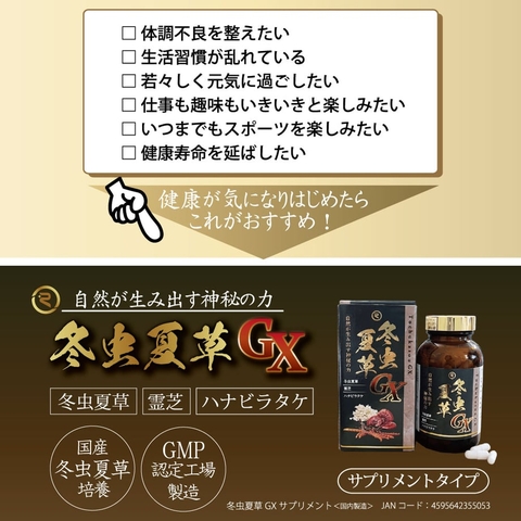 冬虫夏草GXサプリメント