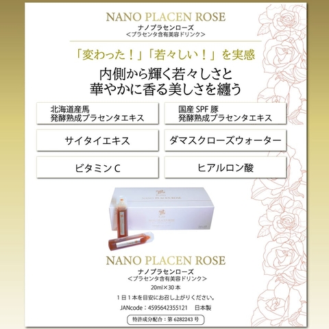 NANO PLACEN ROSE（ナノプラセンローズ）