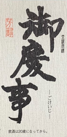 Rượu Gokeiji Jyunmai Ginjo Hitachi Nishiki