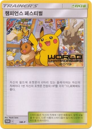 Champions Festival (Korean) SM-P - Worlds '19 Promo