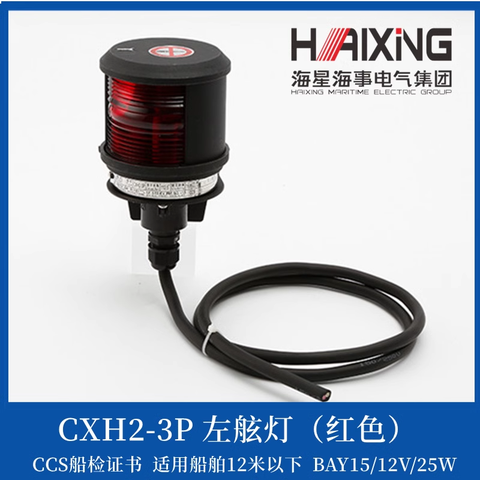 Đèn Hành Trình Haixing 12V, kèm Chứng Chỉ CCS, Góc Chiếu 112.5 độ