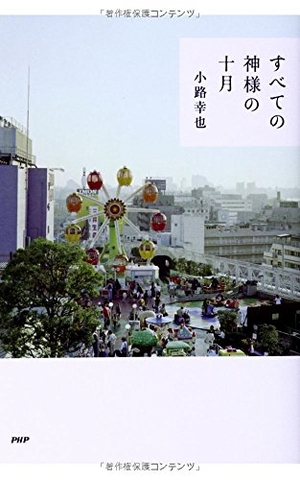 すべての神様の十月  