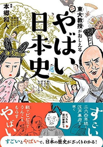 やばい日本史