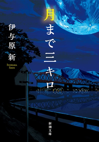 月まで三キロ
