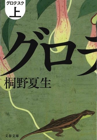 グロテスク