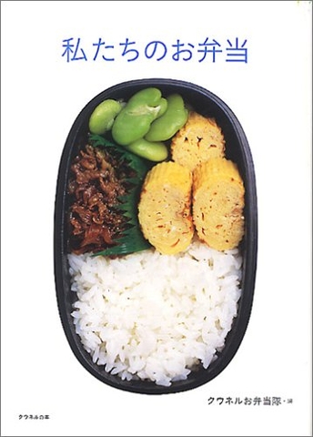 私たちのお弁当  