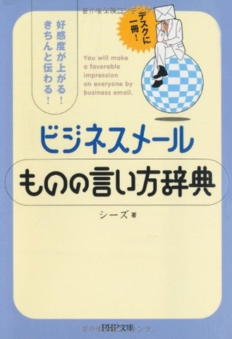 ビジネスメール ものの言い方辞典