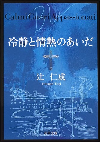 冷静と情熱のあいだ  Blu