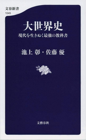 大世界史  現代を生きぬく最強の教科書